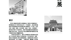 清华大学建筑设计研究院【印记·精选项目展】
