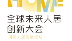 北京国际人居发展论坛－全球首届未来生活场景设计创新论坛国际设计机构邀请函