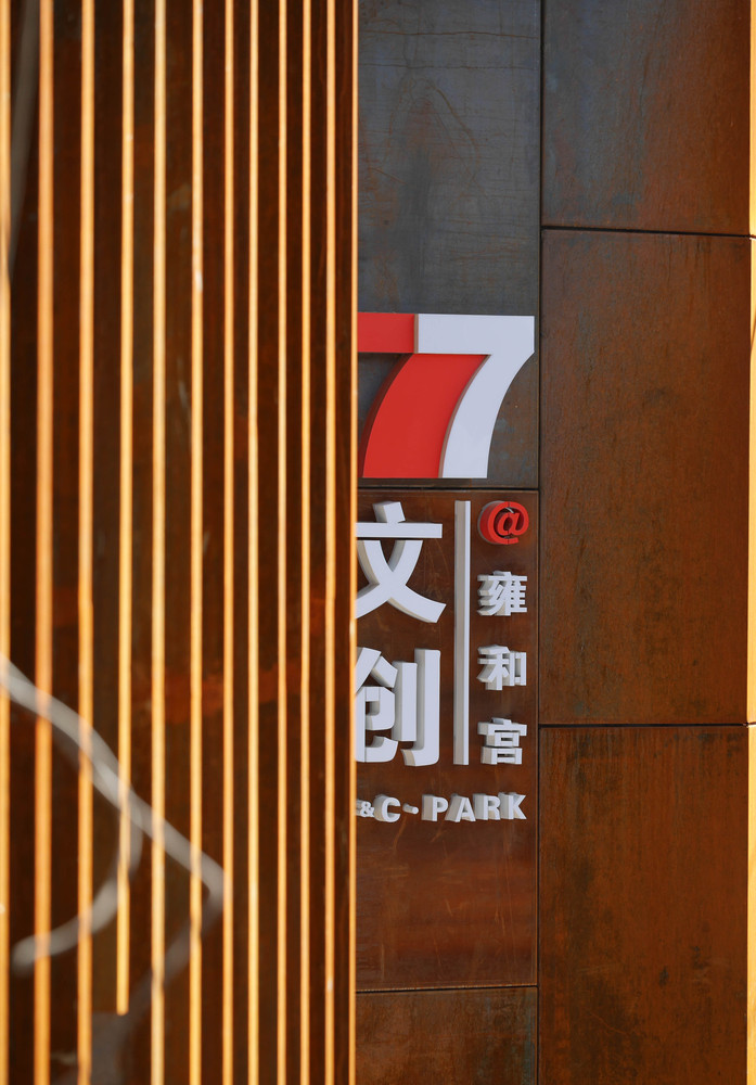 北京童装厂再生改建－77文创雍和园 / 九巷建筑设计事务所 - 11 的图像 30