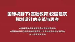 2016教育建筑可持续设计学术研讨会的思考