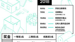 2018 NOVA 设计大奖报名开始！开脑洞设想“未来生活空间”！