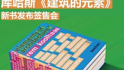 库哈斯新书《建筑的元素》签售会将于本周五举行！现场限量300本