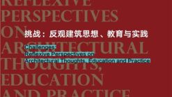 中央美术学院建筑论坛即将开幕！探讨‘挑战：反观建筑思想、教育与实践’话题