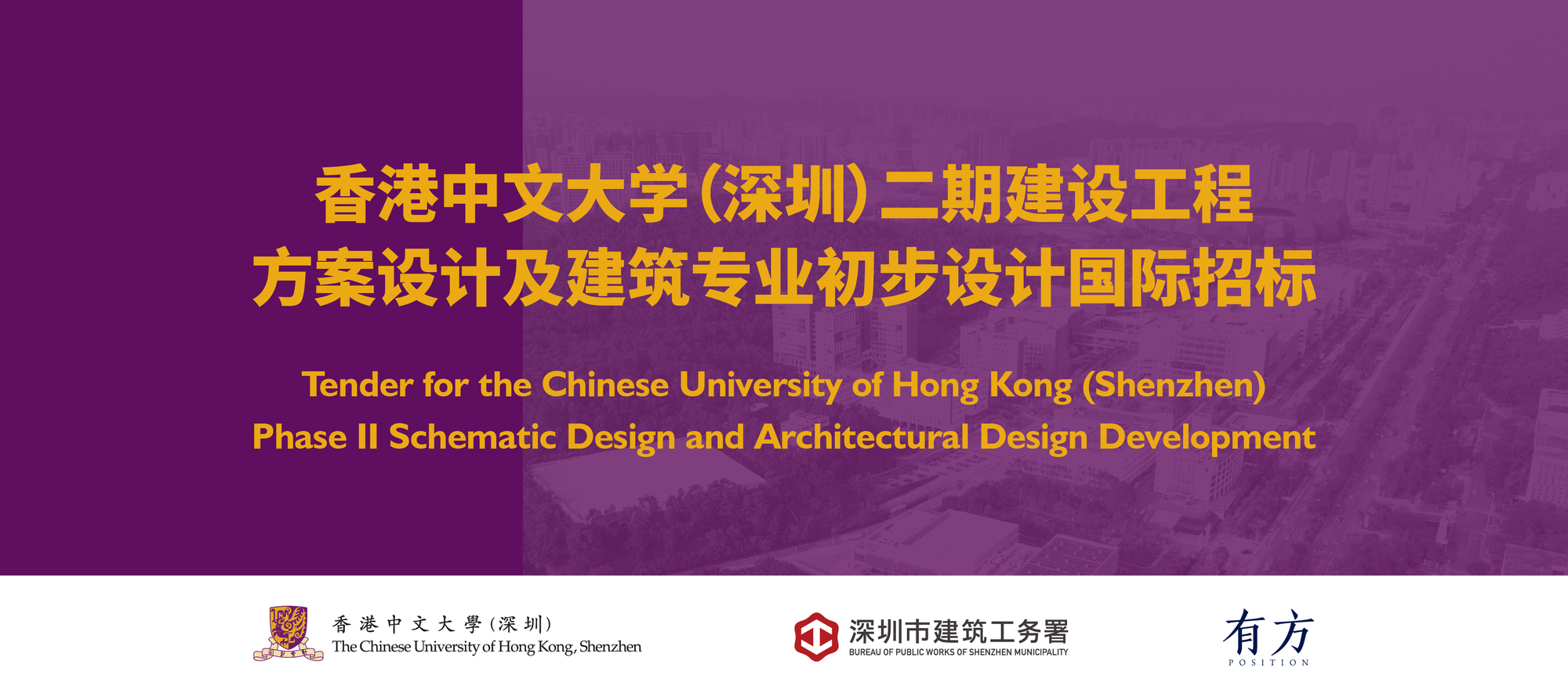 招标公告：香港中文大学(深圳) 二期建设工程方案设计及建筑专业初步设计| ArchDaily