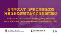 Tender Announcement: Schematic Design and Preliminary Architectural Design for the Phase II Construction Project of The Chinese University of Hong Kong, Shenzhen