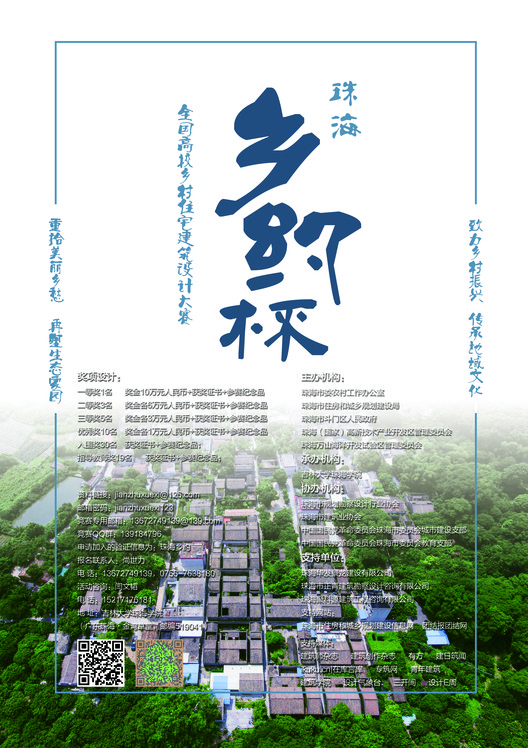 Call for Entries: "Zhuhai Xiangyue Cup" National University Rural Residential Architectural Design Competition - Featured Image