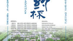 Call for Entries: "Zhuhai Xiangyue Cup" National University Rural Residential Architectural Design Competition