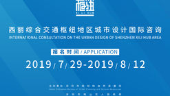 征集公告：深圳西丽枢纽片区城市设计国际咨询公告
