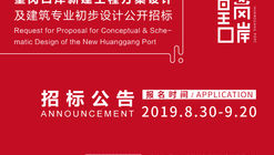 征集公告：新皇岗口岸建筑方案设计及初步设计征集公告