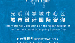 征集公告：光明科学城中心区城市设计国际咨询方案征集