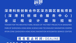 Call for Entries: International Tender for the Architectural Design of the First Projects in Shenzhen Park of Shenzhen-Hong Kong Science and Technology Innovation Cooperation Zone(Shenzhen- Hong Kong Innovation Integrated Service Center)