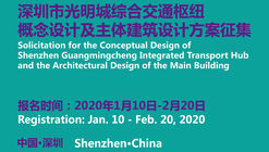 方案征集：深圳光明城综合交通枢纽概念设计及主体建筑建筑设计