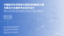 Advance Notice: Tender for Schematic Design and Preliminary Architectural Design for Phase III of the Fuwai Hospital, Chinese Academy of Medical Sciences (Shenzhen Branch)