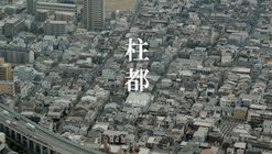 纪录片《柱都》，大阪传统日式住宅的标准化探索