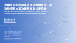 Tender Announcement: Architectural Design Scheme and Preliminary Architectural Design for the Phase III Construction Project of Fuwai Hospital, Chinese Academy of Medical Sciences (Shenzhen)