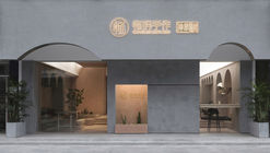 汕头手作店，游园 / 质感建筑设计