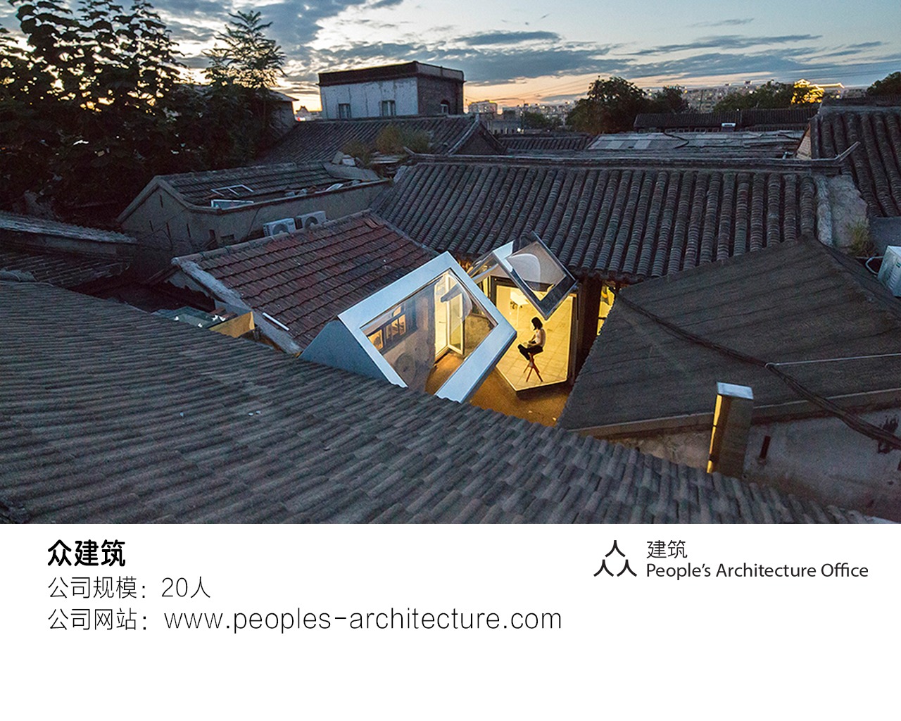 画廊 北京工作 | 众建筑:项目建筑师,助理建筑师,室内设计师,实习生 - 1