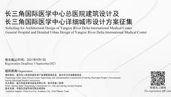 Convocatoria: Anuncio de solicitud para el diseño arquitectónico del Hospital General del Centro Médico Internacional del Delta del Río Yangtsé y el diseño urbano detallado del Centro Médico Internacional del Delta del Río Yangtsé