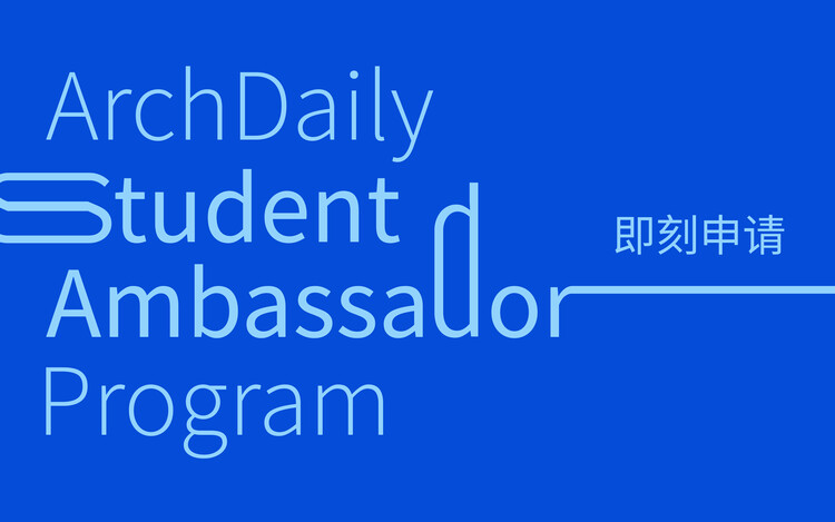 ArchDaily Student Ambassadors 2026/2027. 即刻申请 - 主图