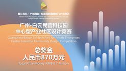 正式公告：广州·白云民营科技园中心型产业社区设计竞赛